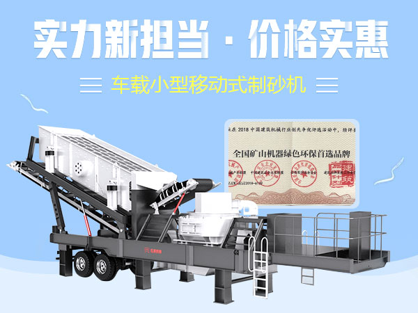 车载小型移动式制砂机 车载小型移动式制砂机