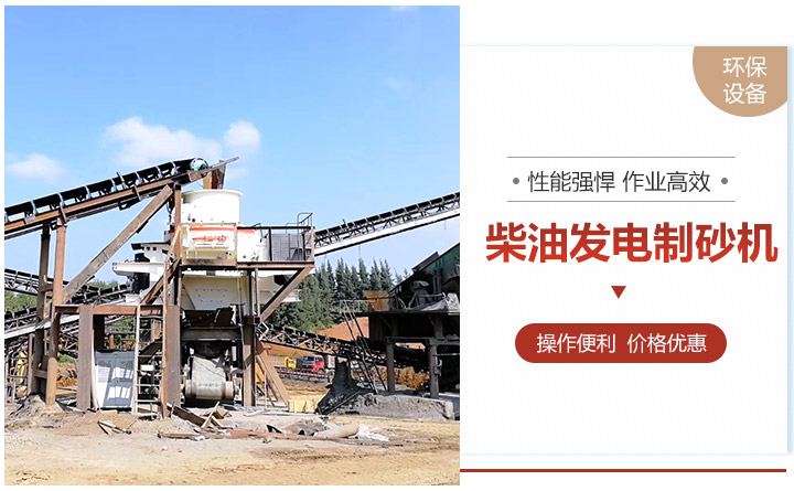 柴油发电制砂机 柴油发电制砂机