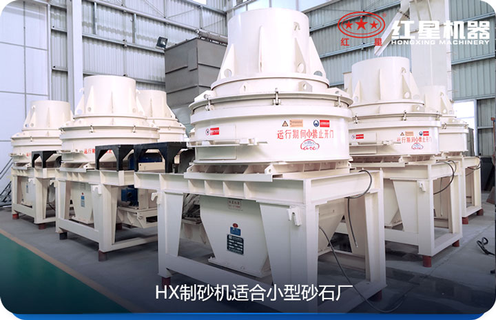 HX制砂机适合预算较低的小型砂石厂使用 HX制砂机适合预算较低的小型砂石厂使用