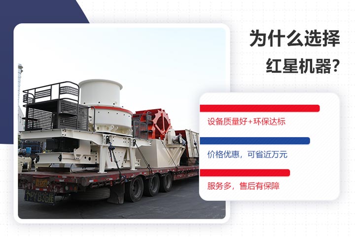 选购红星环保型制砂机是一个明智的选择 选购红星环保型制砂机是一个明智的选择