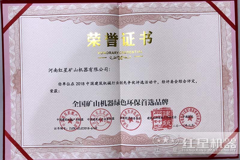全国矿山机器绿色环保首选品牌证书 全国矿山机器绿色环保首选品牌证书