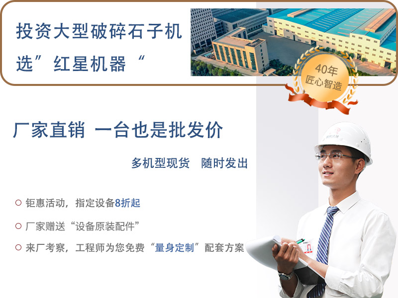 买大型破碎石子机就选红星厂家 买大型破碎石子机就选红星厂家