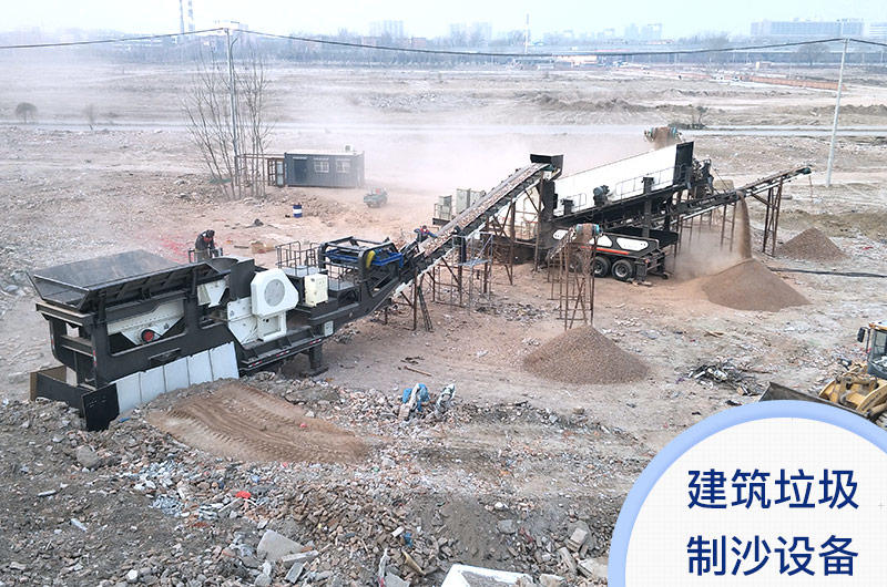 建筑垃圾制沙设备客户现场 建筑垃圾制沙设备客户现场