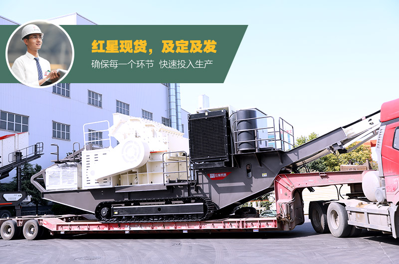 红星移动破碎一体成型机发货中 红星移动破碎一体成型机发货中
