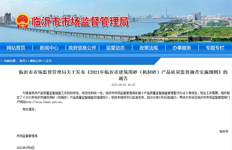 关于机制砂质量监管和抽查的公告 关于机制砂质量监管和抽查的公告