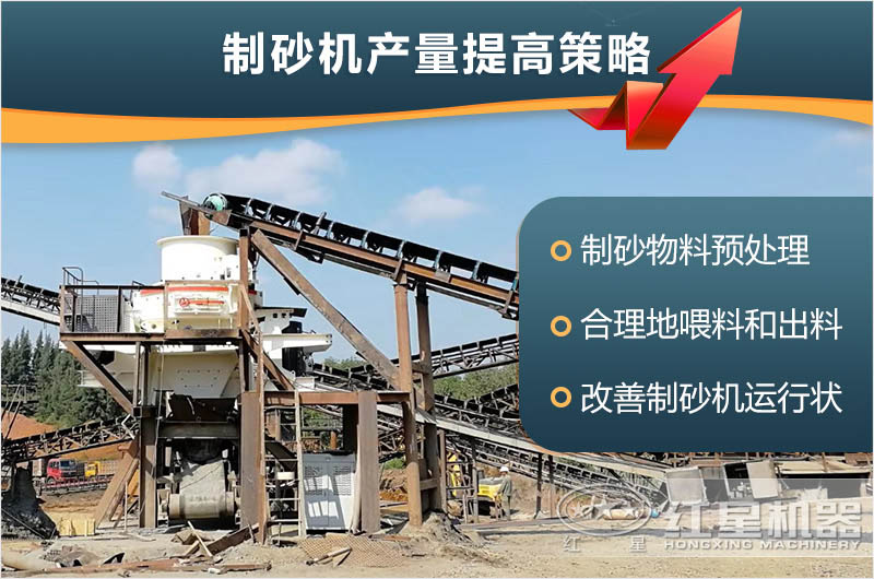 制砂机产量提高策略 制砂机产量提高策略