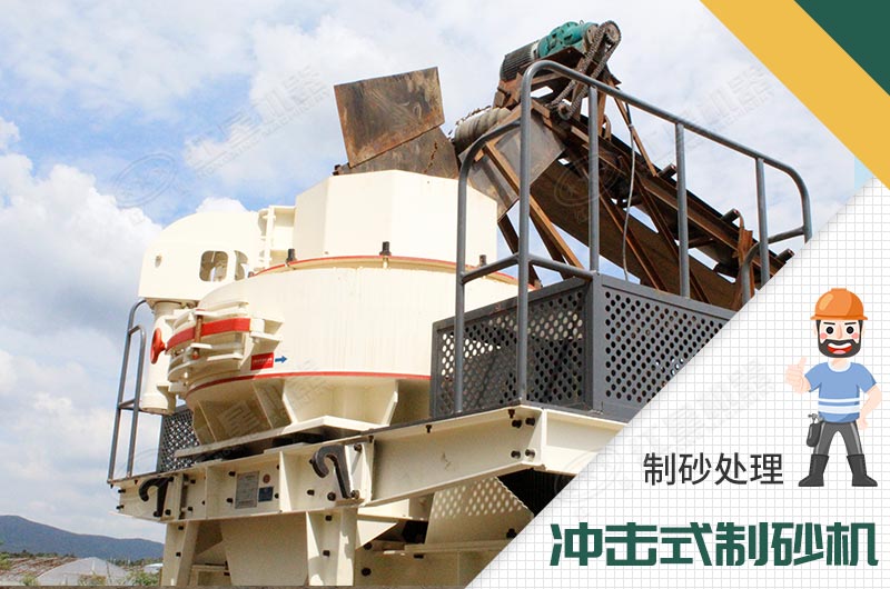 冲击式制砂机 冲击式制砂机